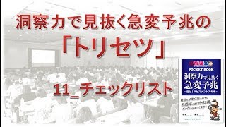 「洞察力で見抜く急変予兆」のトリセツ11_洞察力チェックリスト