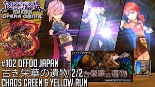 #102 [DFFOO JP] 古き栄華の遺物 | Green \u0026 Yellow | CHAOS run