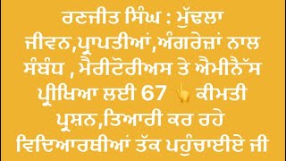 ਰਣਜੀਤ ਸਿੰਘ ਮੁੱਢਲਾ ਜੀਵਨ,ਪ੍ਰਾਪਤੀਆਂ,ਅੰਗਰੇਜ਼ਾਂ ਨਾਲ਼ ਸੰਬੰਧ, ਮੈਰੀਟੋਰੀਅਸ ਐਮੀਨੈੱਸ ਤਿਆਰੀ,ਆਵਾਜ਼ ਬੂਟਾ ਸਿੰਘ ਮਾਨ