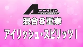 GME-7107【混合８重奏】アイリッシュ・スピリッツＩ