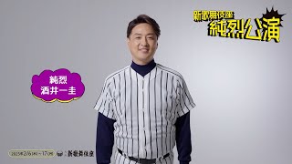 『新歌舞伎座 純烈公演』酒井一圭コメント動画