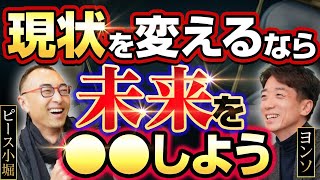 【人生逆転】成功者が必ず実践している未来先取り思考法！時間軸を逆転させよ！