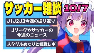 【サッカー雑談 10/7】J1第33節振り返り🌟J２，J3も見るよー🌟サッカーニュース🌟スタグル巡り【#個人勢Vtuber #妹尾りつ】