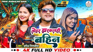 Dharmendra Nirmaliya New Video Song | तोहर झरकलही बहिन | Tohar Jharkalahi Bahin | Maithili Geet 2023
