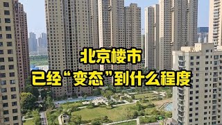 北京楼市已经“变态”到什么程度​