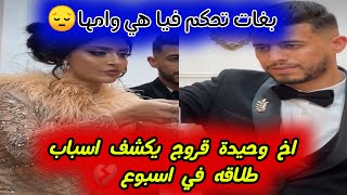 اخ وحيدة قروج يكشف اسباب طلاقه💔هدا لي خلاني منحكمهاش في داري👌كيما دارت مع طليقها بغات معايا🔥