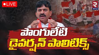 Ponguleti Srinivas Reddy Diversion Politics🔴LIVE: పొంగులేటి డైవర్షన్ పాలిటిక్స్‌ | Revanth | RTV