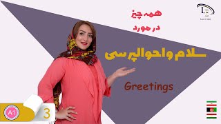 درس 3 | آموزش زبان انگلیسی| همه چیز در مورد سلام و احوال پرسی