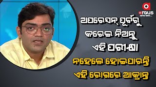 ଅପରେସନ୍ ପୂର୍ବରୁ କରେଇ ନିଅନ୍ତୁ ଏହି ପରୀକ୍ଷା