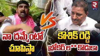 Arikepudi Gandhi Shocking Comments On Kaushik Reddy | బ్రోకర్ ల**** కొడుకా | RTV