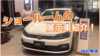 【VW札幌東】ショールームには何を展示しているの？