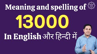 13000 ko english mein kya kahate hain| 13000 in words | 13000 ki English | 13000 spelling