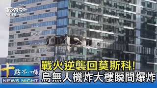 戰火逆襲回莫斯科! 烏無人機炸大樓瞬間爆炸｜十點不一樣20230731@TVBSNEWS02