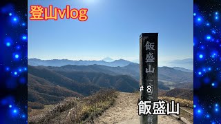 【登山】＃８　３６０°パノラマ景色に感動　富士山・北岳・八ヶ岳を堪能できる山だった【飯盛山・大盛山・平沢山】