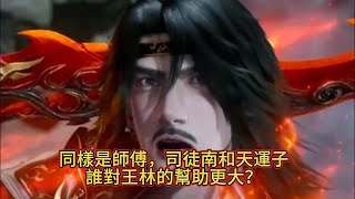 《仙逆》同樣是師傅，司徒南和天運子，誰對王林的幫助更大？#仙逆04 #王林 #国漫