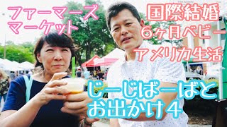 [国際結婚]赤ちゃんのジージバーバとお出かけ　パート４　My parents first time in America part ４