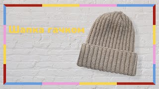 Вʼязана шапка гачком за 1день/ How to crochet a hat in 1 day