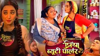 #Priya_beauty_parlour प्रिया ब्यूटी पार्लर New #Bhojpuri movie Superhit 2025 #Rani Chatterjee