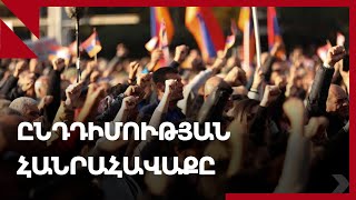 LIVE. Ընդդիմության հանրահավաքը Ազատության հրապարակում