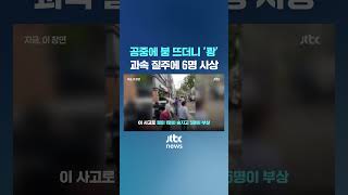 7차선 가로질러 '붕'…과속 질주에 6명 사상 #JTBC #Shorts