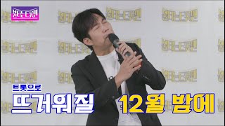 [티저]트롯계 최초 MC#도경완 트로트 오디션 보다‼️| #mbn 12월 #Coming soon