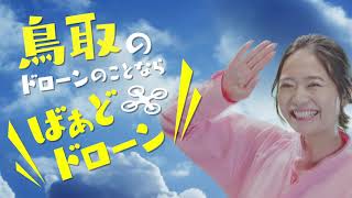 鳥取編30秒【ドローンのことならばぁどドローン】