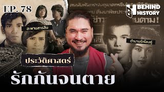 ประวัติศาสตร์ รักกันจนตาย  | โดย ฟาโรห์ | Behind History EP.78