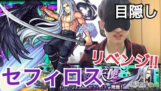 【モンスト】リベンジ！目隠しでセフィロスに挑戦！今回こそクリアなるか！？