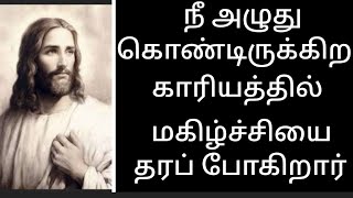 நீ அழுது கொண்டிருக்கிற காரியத்தில் மகிழ்சியை தரப் போகிறார் ( கர்த்தர்)