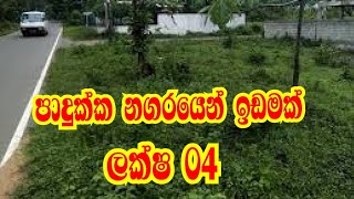 ලක්ෂ 04 පාදුක්කෙන් ඉඩමක් විකිණීමට පදුක්කට 800m | kalu malli | aduwata idam