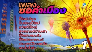 เพลงคำเมืองปี๋ใหม่ สงกรานต์ ม่วนอ๊กม่วนใจ๋