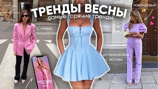 ТРЕНДЫ ВЕСНЫ 2025 | ТОП-11 самых горячих трендов, показы, вдохновение с подиумов и идеи 🔥