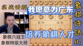 许银川：如果有合适的平台和使命，我愿意为广东培养象棋人才！