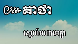 គាថា ស្នេហ៍មហាមេត្តា #គាថាខ្មែរបុរាណ