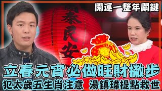 立春元宵必做旺財撇步！命理師傳授開運一整年關鍵！犯太歲五生肖注意，湯鎮瑋苦口婆心救世！｜每周精選