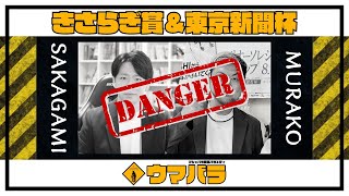 【ウマバラ！】きさらぎ賞＆東京新聞杯編（坂上明大＆ムラコ）