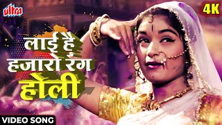 Layi Hai Hazaron Rang Holi [4K] Video Song : Asha Bhosle | Phool Aur Patthar | Dharmendra, Meena K