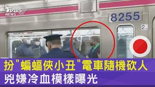 扮「蝙蝠俠小丑」電車隨機砍人 兇嫌冷血模樣曝光｜TVBS新聞