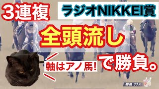 【ラジオNIKKEI賞2023】34歳・無職男、3連複「全頭流し」に手を染める。ニート馬券生活。