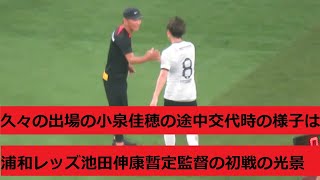 ヘグモ監督解任後の初戦。池田伸康暫定監督のベンチでの光景。久々の出勝となった小泉佳穂との光景。2024/08/31 町田ゼルビアー浦和レッズ　国立競技場