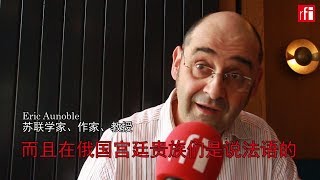 法国学者看俄国革命系列：法俄情缘 从寄予厚望到客观评判