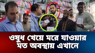 রাজধানীর প্রায় অনেক ফার্মেসিতে বিক্রি হচ্ছে অ*বৈধ ওষু*ধ, ভোক্তার হাতে ধরা