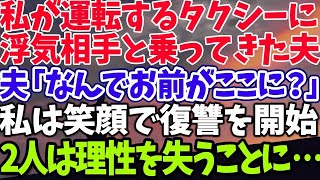 【スカッとする話】私が運転するタクシーに 浮気相手と乗ってきた夫 夫「なんでお前がここに？」 私は笑顔で復讐を開始 2人は理性を失うことに…【修羅場】