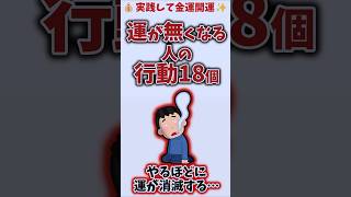 【要確認】破滅に向かう行動18個【金運改善】#金運 #雑学 #開運 #お金