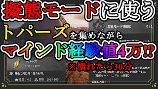 【最速周回時給10万経験値】トパーズ、マインド経験値、素材を一気に集める最高効率周回【Soulmask/ソウルマスク攻略】