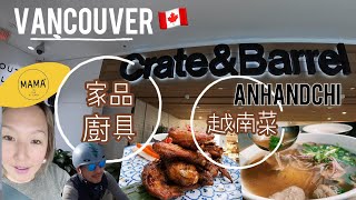 溫哥華【家品·廚具 Crate\u0026Barrel｜越南菜 Anh and Chi】生活系列😁 Épisode 180