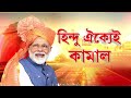 দিল্লিতে খেল দেখাল হিন্দু ঐক্য বাংলাতেও মজবুত হচ্ছে হিন্দু ঐক্য ২% ভোটেই খেলা শেষ তৃণমূলের