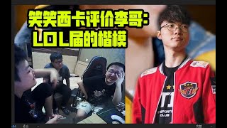 笑笑西卡直播评价FAKER：人品和技术都是LOL届的楷模