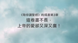 約珥書3章/陪你讀聖經《這卷書不長，上帝的愛卻又深又廣！》