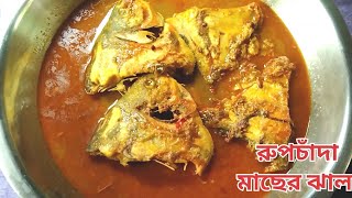 rupchanda fish recipe |রুপচাঁদা মাছের ঝাল -এইভাবে একবার বানিয়ে দেখুন দূর্দান্ত রেসিপি |fish curry